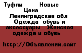 Туфли schutz.Новые.39 eur. › Цена ­ 6 000 - Ленинградская обл. Одежда, обувь и аксессуары » Женская одежда и обувь   